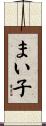 まい子 Scroll