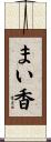 まい香 Scroll