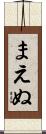 まえぬ Scroll