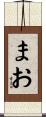 まお Scroll