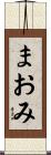 まおみ Scroll