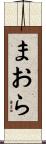 まおら Scroll