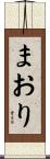 まおり Scroll