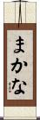 まかな Scroll