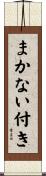 まかない付き Scroll
