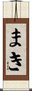 まき Scroll