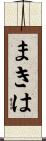 まきは Scroll