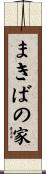 まきばの家 Scroll