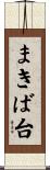 まきば台 Scroll