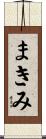まきみ Scroll