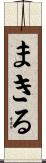 まきる Scroll