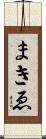 まきゑ Scroll