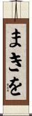 まきを Scroll