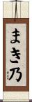 まき乃 Scroll