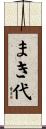 まき代 Scroll