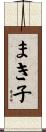 まき子 Scroll