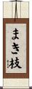 まき枝 Scroll