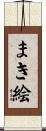 まき絵 Scroll