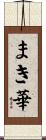 まき華 Scroll