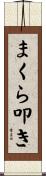 まくら叩き Scroll