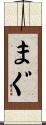 まぐ Scroll