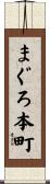 まぐろ本町 Scroll