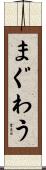 まぐわう Scroll