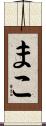 まこ Scroll