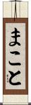 まこと Scroll