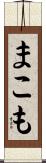 まこも Scroll
