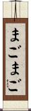 まごまご Scroll
