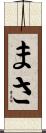 まさ Scroll