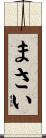 まさい Scroll