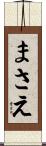 まさえ Scroll