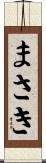 まさき Scroll