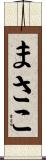 まさこ Scroll