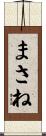 まさね Scroll
