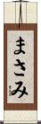 まさみ Scroll