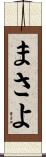 まさよ Scroll