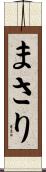 まさり Scroll