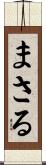 まさる Scroll