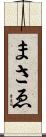 まさゑ Scroll