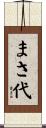 まさ代 Scroll