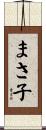 まさ子 Scroll