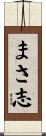 まさ志 Scroll