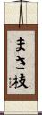 まさ枝 Scroll
