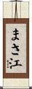 まさ江 Scroll