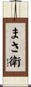 まさ衛 Scroll