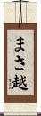 まさ越 Scroll