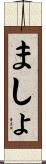 ましょ Scroll